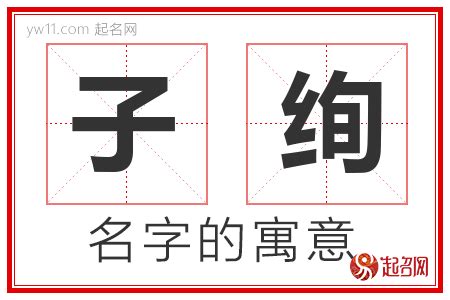 子 意思 名字|子字取名的寓意 子字和什么组合更好听